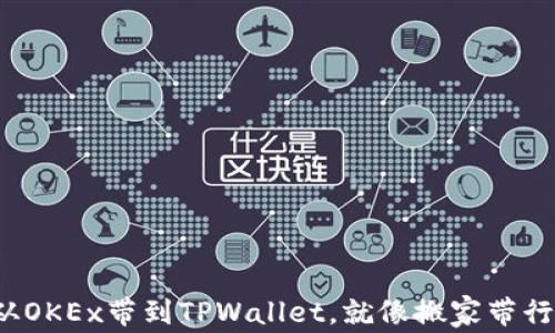 
把数字资产从OKEx带到TPWallet，就像搬家带行李一样简单！