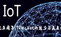 庆祝五周年：TPWallet的魅力与未来之旅