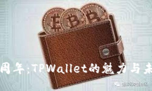 庆祝五周年：TPWallet的魅力与未来之旅