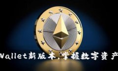 轻松下载TPWallet新版本，掌