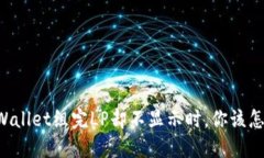 当TPWallet组完LP却不显示时