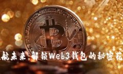 领航未来：解锁Web3钱包的秘密花园