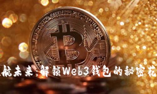 领航未来：解锁Web3钱包的秘密花园