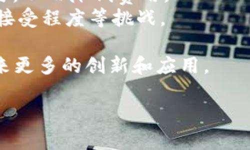 DASTS银联区块链是一个与金融科技相关的概念，涉及到中国银联和区块链技术的结合。它的目的在于提升支付、清算和交易的效率及安全性。

**基本概念：**
区块链是一种分布式的数据库技术，其特点是数据不可篡改、透明且去中心化。中国银联则是负责国内支付业务的主要机构之一，利用区块链技术可以在支付流程中实现更加高效安全的数据处理。银联的区块链技术在资金的流转、清算、交易记录等方面，将会带来更高的效率和安全性。

**应用场景：**
1. **跨境支付**：通过区块链技术，可以实现更快速的跨境支付，减少传统的跨境银行交易中繁琐的程序和手续费。
2. **资产管理**：传统资产管理的透明度较低，使用区块链后，资产的交易历史和所有权变更都会被记录，增加透明度。
3. **信用卡业务**：利用区块链的实时记账和安全机制，可以降低信用卡欺诈的风险。
4. **商户服务**：银联也可以利用区块链为商户提供更高效的结算方式。

**优势与挑战：**
- **优势**：区块链技术能够提高交易的透明性、安全性，降低数据篡改的可能性。此外，由于其去中心化的特性，能够减少中介参与，从而降低费用。
- **挑战**：虽然银联区块链能够为金融服务带来诸多好处，但也面临技术的成熟度、法律法规的适应性、安全性问题以及市场的接受程度等挑战。

DATS银联区块链的未来发展将取决于技术的进步、政策的支持和市场的反馈。随着金融科技的不断发展，相信银联区块链将会带来更多的创新和应用。

如果你有更多关于DATS银联区块链的问题或者需要进一步的探讨，请随时告诉我！