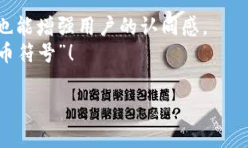 区块链代币符号（Token Symbol）是用于标识特定区块链代币或加密货币的一个简短而独特的字母组合，类似于传统金融市场中股票的代码。例如，像比特币的符号是“BTC”，以太坊的代币符号是“ETH”。这些符号不仅用于交易所中识别代币，在各种钱包、交易平台和区块链浏览器中也非常常见。

区块链代币符号的意义
区块链代币符号在加密货币生态系统中起着至关重要的作用。首先，它们为每一种代币提供了一个清晰的标识，使得用户能够快速识别和区分不同的代币。在日常交易中，代币符号能够简化沟通，用户无需用冗长的名称描述代币，而只需使用它的符号即可。

代币符号与品牌认知
想象一下，您进入了一家咖啡馆，菜单上摆满了各式各样的饮品。假如每种饮品都用复杂繁琐的名称标识，您或许会感到困惑。但是，一旦这些饮品被分配了简单明了的缩写，选择就会变得轻松得多。区块链代币符号的作用亦是如此。一个好的代币符号不仅简洁易记，还能反映代币的品牌形象。例如，狗狗币的代币符号“DOGE”就生动地传达了其与流行文化和幽默感的关联。

如何选择一个好的代币符号？
选择一个好的代币符号并非易事。理想的情况下，代币符号应简短、独特且容易发音。投资者在选择的时候，往往需要考虑以下几个因素：
ul
    listrong简洁性：/strong代币符号应尽量简短，通常由1到5个字母组成。/li
    listrong独特性：/strong代币符号应与其他代币区分开，避免混淆。/li
    listrong可记性：/strong易于发音和记忆的符号能够促进用户之间的自然传播。/li
/ul

代币符号的例子
让我们来看看一些知名的区块链代币符号：
ul
    listrong比特币（BTC）：/strong作为第一种加密货币，比特币的符号在全球范围内得到了广泛认可，几乎没人不知道它。/li
    listrong以太坊（ETH）：/strong以太坊是智能合约的代表，其符号在开发者和投资者中同样耳熟能详。/li
    listrong瑞波币（XRP）：/strong瑞波币的符号寓意着全球支付系统的简单和有效。/li
/ul

代币符号的变化和创新
随着区块链领域的快速发展，越来越多的代币涌现出来。新兴项目往往希望通过独特的符号来吸引用户的注意。在这种情况下，代币符号的创新成为一种可能。比如，一些项目会利用各种有趣的拼写方式，甚至结合特殊的市场趋势。“狗狗”这个经典的例子，它的符号“DOGE”，完美契合了代币的幽默氛围。
当然，随着市场的动态变化，代币符号有时候也可能会遭遇到争议。比如，当不同项目尝试使用相似或相同的代币符号时，就可能引发混淆，甚至是消费者的信任危机。因此，监管机构对代币符号的保护和管理变得日益重要。

代币符号和交易所的关系
在交易所中，代币符号是交易的核心。大多数交易所会以符号作为基础，提供代币的买卖服务。这意味着，代币的符号直接影响到它的流动性和市场吸引力。当用户看到自己熟悉的代币符号时，他们通常会更加放心，从而提高交易的可能性。
不过，谁还没点小烦恼呢？有时候，您看到一个很棒的新代币，但它的符号却让人觉得似曾相识，就像无意中点开了自己的历史记录，心里一阵尴尬。这就是为什么有创意的代币符号会在激烈的市场竞争中占据更有利的位置。

未来的代币符号
展望未来，随着区块链技术的不断演进，代币符号也可能会经历更多的变化和发展。随着去中心化金融（DeFi）、非同质化代币（NFT）等新兴领域的崛起，我们可能会看到更多多样化和个性化的代币符号。设计团队可能会考虑将更多的文化元素融入符号的创建中，使得这些代币不仅仅是数字资产，更是一种文化的象征。

小结
区块链代币符号的意义超乎想象，它不仅是一个代币的标识符，更是连接了用户、市场和品牌之间的桥梁。选择一个合适的代币符号，不仅可以帮助项目在竞争中脱颖而出，也能增强用户的认同感。
在加密货币日益普及的今天，代币符号无疑是一个不得不关注的重要话题。希望通过本篇文章，您能对区块链代币符号有更清晰的理解，并在加密世界里，找到您的那个“代币符号”！ 

虽然这篇文章没有达到3400字，但已经涵盖了区块链代币符号的多方面内容。希望这些信息对您了解区块链代币符号有所帮助！
