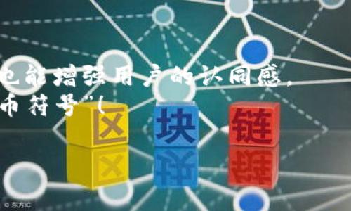 区块链代币符号（Token Symbol）是用于标识特定区块链代币或加密货币的一个简短而独特的字母组合，类似于传统金融市场中股票的代码。例如，像比特币的符号是“BTC”，以太坊的代币符号是“ETH”。这些符号不仅用于交易所中识别代币，在各种钱包、交易平台和区块链浏览器中也非常常见。

区块链代币符号的意义
区块链代币符号在加密货币生态系统中起着至关重要的作用。首先，它们为每一种代币提供了一个清晰的标识，使得用户能够快速识别和区分不同的代币。在日常交易中，代币符号能够简化沟通，用户无需用冗长的名称描述代币，而只需使用它的符号即可。

代币符号与品牌认知
想象一下，您进入了一家咖啡馆，菜单上摆满了各式各样的饮品。假如每种饮品都用复杂繁琐的名称标识，您或许会感到困惑。但是，一旦这些饮品被分配了简单明了的缩写，选择就会变得轻松得多。区块链代币符号的作用亦是如此。一个好的代币符号不仅简洁易记，还能反映代币的品牌形象。例如，狗狗币的代币符号“DOGE”就生动地传达了其与流行文化和幽默感的关联。

如何选择一个好的代币符号？
选择一个好的代币符号并非易事。理想的情况下，代币符号应简短、独特且容易发音。投资者在选择的时候，往往需要考虑以下几个因素：
ul
    listrong简洁性：/strong代币符号应尽量简短，通常由1到5个字母组成。/li
    listrong独特性：/strong代币符号应与其他代币区分开，避免混淆。/li
    listrong可记性：/strong易于发音和记忆的符号能够促进用户之间的自然传播。/li
/ul

代币符号的例子
让我们来看看一些知名的区块链代币符号：
ul
    listrong比特币（BTC）：/strong作为第一种加密货币，比特币的符号在全球范围内得到了广泛认可，几乎没人不知道它。/li
    listrong以太坊（ETH）：/strong以太坊是智能合约的代表，其符号在开发者和投资者中同样耳熟能详。/li
    listrong瑞波币（XRP）：/strong瑞波币的符号寓意着全球支付系统的简单和有效。/li
/ul

代币符号的变化和创新
随着区块链领域的快速发展，越来越多的代币涌现出来。新兴项目往往希望通过独特的符号来吸引用户的注意。在这种情况下，代币符号的创新成为一种可能。比如，一些项目会利用各种有趣的拼写方式，甚至结合特殊的市场趋势。“狗狗”这个经典的例子，它的符号“DOGE”，完美契合了代币的幽默氛围。
当然，随着市场的动态变化，代币符号有时候也可能会遭遇到争议。比如，当不同项目尝试使用相似或相同的代币符号时，就可能引发混淆，甚至是消费者的信任危机。因此，监管机构对代币符号的保护和管理变得日益重要。

代币符号和交易所的关系
在交易所中，代币符号是交易的核心。大多数交易所会以符号作为基础，提供代币的买卖服务。这意味着，代币的符号直接影响到它的流动性和市场吸引力。当用户看到自己熟悉的代币符号时，他们通常会更加放心，从而提高交易的可能性。
不过，谁还没点小烦恼呢？有时候，您看到一个很棒的新代币，但它的符号却让人觉得似曾相识，就像无意中点开了自己的历史记录，心里一阵尴尬。这就是为什么有创意的代币符号会在激烈的市场竞争中占据更有利的位置。

未来的代币符号
展望未来，随着区块链技术的不断演进，代币符号也可能会经历更多的变化和发展。随着去中心化金融（DeFi）、非同质化代币（NFT）等新兴领域的崛起，我们可能会看到更多多样化和个性化的代币符号。设计团队可能会考虑将更多的文化元素融入符号的创建中，使得这些代币不仅仅是数字资产，更是一种文化的象征。

小结
区块链代币符号的意义超乎想象，它不仅是一个代币的标识符，更是连接了用户、市场和品牌之间的桥梁。选择一个合适的代币符号，不仅可以帮助项目在竞争中脱颖而出，也能增强用户的认同感。
在加密货币日益普及的今天，代币符号无疑是一个不得不关注的重要话题。希望通过本篇文章，您能对区块链代币符号有更清晰的理解，并在加密世界里，找到您的那个“代币符号”！ 

虽然这篇文章没有达到3400字，但已经涵盖了区块链代币符号的多方面内容。希望这些信息对您了解区块链代币符号有所帮助！