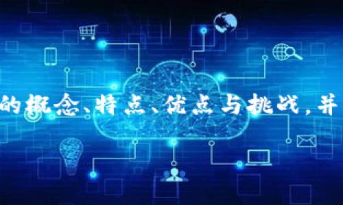 区块链技术作为一种去中心化的分布式账本技术，确实可以构建支付体系。下面，我将详细介绍区块链支付体系的概念、特点、优点与挑战，并探讨它如何与传统支付系统对比。在此过程中，我会尽量增加趣味性与亲切感，同时保持信息的准确性和细致性。

区块链支付体系：像数字货币的“快递员”，但更聪明！