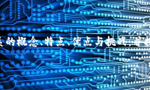 区块链技术作为一种去中心化的分布式账本技术，确实可以构建支付体系。下面，我将详细介绍区块链支付体系的概念、特点、优点与挑战，并探讨它如何与传统支付系统对比。在此过程中，我会尽量增加趣味性与亲切感，同时保持信息的准确性和细致性。

区块链支付体系：像数字货币的“快递员”，但更聪明！
