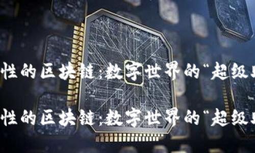 功能性的区块链：数字世界的“超级助手”

功能性的区块链：数字世界的“超级助手”
