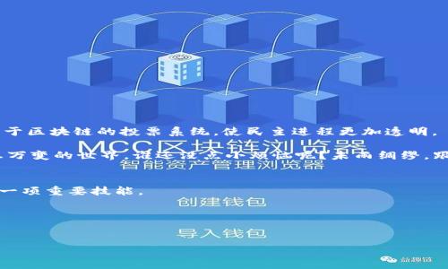 区块链技术定义与解释

区块链技术是一种去中心化的分布式账本技术，其核心特性是将数据存储在一个网络中每个节点上，以实现信息的透明性和不可篡改性。简单来说，区块链就像一个看不见的图书馆，每一本书（或区块）里都记录着一系列事件和交易，每当你在书上写下新的内容，所有其他书上的内容也会更新，以确保数据始终如一。下面，我们将深入探讨区块链技术的定义、工作原理以及影响，帮助你更好地理解这一现代科技的奇妙之处。

什么是区块链技术？
区块链是一种特殊的数据库技术，用于记录交易和信息。与传统数据库的不同之处在于，区块链的数据是分布式的，通常存储在全世界的计算机（节点）上，而不是某一特定地点。每当新交易发生时，它会被打包成一个区块，并通过网络验证，然后添加到现有的区块链上。这就像一条永不停歇的火车，每一节车厢（区块）都紧紧相连，没有人可以偷偷打开车厢而不被发现。

区块链的基本原理
区块链技术的核心在于几个关键原理：
ul
listrong去中心化：/strong没有中央控制单位，所有参与者享有相同信息，增大了透明度。/li
listrong不可篡改的记录：/strong一旦数据被写入区块链，修改几乎是不可行的，这为数据提供了安全性。/li
listrong共识机制：/strong网络中的每个节点必须就新交易的有效性达成共识，确保信息的可靠性。/li
/ul

区块链技术的应用场景
区块链技术的应用场景非常广泛，涉及多个领域：
ul
listrong金融服务：/strong比特币及其他加密货币的兴起让区块链在金融领域大放异彩。/li
listrong供应链管理：/strong区块链可以跟踪产品从生产到消费者手中的每一个环节，确保透明度和可追溯性。/li
listrong智能合约：/strong这些自执行的合约通过区块链实现，可以减少中介的需求，提高效率。/li
listrong身份验证：/strong区块链技术可以帮助保护个人隐私，确保身份信息不会被篡改。/li
/ul

区块链的优势和挑战
区块链的优势在于安全、透明和去中心化，但它也面临一些挑战：
ul
listrong优势：/strong
    ul
        listrong安全性：/strong由于所有交易都需经过验证，极大降低了欺诈行为。/li
        listrong透明度：/strong所有交易记录都是公开的，增加了信任。/li
        listrong效率：/strong减少了中介的参与，使交易更为迅速。/li
    /ul
/li
listrong挑战：/strong
    ul
        listrong可扩展性：/strong随着网络用户的增加，如何有效管理交易量是个难题。/li
        listrong法律法规：/strong不同国家对区块链的监管政策不一，造成了合规性问题。/li
        listrong技术复杂性：/strong普通用户或企业需具备一定的技术基础才能有效使用。/li
    /ul
/li
/ul

未来展望
区块链技术无疑是未来科技发展的重要方向之一。尽管它仍处于发展阶段，但随着技术的不断成熟和更多政府及企业的关注，区块链有潜力改变我们的生活方式。例如，未来可能会有更多基于区块链的投票系统，使民主进程更加透明。

所以，区块链的浪潮如同一场不断涌动的海洋，正准备冲击全世界的各个角落。每个人，无论是技术人员，还是普通消费者，都可能在这一场科技浪潮中，掀起一片属于自己的水花。在这个瞬息万变的世界，谁还没点小烦恼呢？未雨绸缪，跟上区块链的步伐，或许就是解决这些烦恼的钥匙。

总结
总之，区块链技术为我们的生活带来了诸多前所未有的机遇与挑战。无论是金融、物流、还是公共管理，它的影响力愈发显现。理解和掌握区块链的基本原理和应用场景，将是我们迎接未来的一项重要技能。

关键词：
区块链技术, 去中心化, 透明性, 安全性/guanjianci

以上是对区块链技术的定义与解释的详细剖析。希望对你有所帮助，如果你对这一领域有更多的疑问或探讨，欢迎交流！