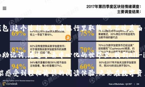 在讨论tpwallet的钱是否是自己的问题时，我们首先需要了解tpwallet的基本功能和性质。tpwallet是一个去中心化的钱包，允许用户存储和管理他们的数字资产，比如加密货币和代币。那么，用户在tpwallet中的资产是否属于自己呢？这个问题可以从多个角度进行探讨。

什么是tpwallet？
tpwallet是一种数字钱包，旨在为用户提供安全、便捷的存储和交易加密货币的方式。与传统的银行系统不同，加密货币钱包的持有者实际上对他们的钱包里的资产拥有更为直接的控制权。

数字资产的属于权
在tpwallet中，用户通过私钥和助记词管理他们的资产。只要用户拥有这些信息，他们便能够完全控制自己的加密货币。因此，可以说用户在tpwallet里的钱是属于他们自己的。不过，切记保护好私人信息，谁也不想在“密码大赛”中输掉一切，对吧？

去中心化的优势
与中心化钱包（如一些交易所钱包）相比，tpwallet的去中心化特性意味着更高的安全性和隐私保护。用户不依赖第三方来管理或控制他们的资产，这样一来，一旦用户对于私钥的管理得当，他们就可以安心地拥有和转移资产。

安全性与风险
当然，自己拥有资产的同时也意味着责任。用户需要承担管理私钥的安全责任，如不小心泄露私钥可能会导致资产丢失。因此，做好备份，确保私钥不被遗失或暴露是每位用户的责任。想象一下，如果一个用户把自己的私钥放在冰箱里，真是给小偷提供了“零度”安全的机会，太可怕了！

钱包的使用方法
tpwallet的使用非常简单。在安装和设置好钱包后，用户可以通过接收地址接收数字货币，也可以将资产转账到其他钱包。这个过程就像在银行里取钱，只不过是由你自己来完成一切。你能想象吗？在银行里排队的人，突然看到你像个“超人”一样，立刻就能进行交易，简直太神奇了！

总结
综上所述，tpwallet里的钱从技术上讲是用户自己的。不过，真正的控制权和安全性还在于用户如何管理自己的私钥和助记词。在这个去中心化的世界里，我们All-in 了自己的财产，所以，确保安全、保持警惕，才能享受数字资产的乐趣。

在此次分析中，我们不仅揭示了tpwallet的优势与风险，也通过比喻与幽默的方式，力求让读者在理解技术的同时，也能感受到轻松愉快的阅读体验。无论在数字资产的海洋中如何徜徉，记住最后一句话：保护好你的财产，就像保护好你的秘密一样重要！