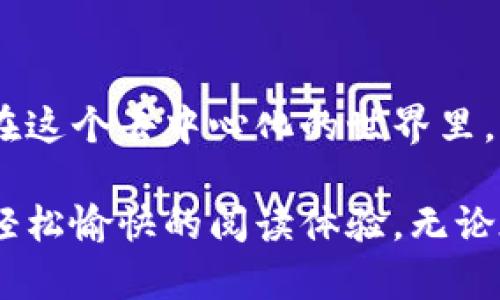 在讨论tpwallet的钱是否是自己的问题时，我们首先需要了解tpwallet的基本功能和性质。tpwallet是一个去中心化的钱包，允许用户存储和管理他们的数字资产，比如加密货币和代币。那么，用户在tpwallet中的资产是否属于自己呢？这个问题可以从多个角度进行探讨。

什么是tpwallet？
tpwallet是一种数字钱包，旨在为用户提供安全、便捷的存储和交易加密货币的方式。与传统的银行系统不同，加密货币钱包的持有者实际上对他们的钱包里的资产拥有更为直接的控制权。

数字资产的属于权
在tpwallet中，用户通过私钥和助记词管理他们的资产。只要用户拥有这些信息，他们便能够完全控制自己的加密货币。因此，可以说用户在tpwallet里的钱是属于他们自己的。不过，切记保护好私人信息，谁也不想在“密码大赛”中输掉一切，对吧？

去中心化的优势
与中心化钱包（如一些交易所钱包）相比，tpwallet的去中心化特性意味着更高的安全性和隐私保护。用户不依赖第三方来管理或控制他们的资产，这样一来，一旦用户对于私钥的管理得当，他们就可以安心地拥有和转移资产。

安全性与风险
当然，自己拥有资产的同时也意味着责任。用户需要承担管理私钥的安全责任，如不小心泄露私钥可能会导致资产丢失。因此，做好备份，确保私钥不被遗失或暴露是每位用户的责任。想象一下，如果一个用户把自己的私钥放在冰箱里，真是给小偷提供了“零度”安全的机会，太可怕了！

钱包的使用方法
tpwallet的使用非常简单。在安装和设置好钱包后，用户可以通过接收地址接收数字货币，也可以将资产转账到其他钱包。这个过程就像在银行里取钱，只不过是由你自己来完成一切。你能想象吗？在银行里排队的人，突然看到你像个“超人”一样，立刻就能进行交易，简直太神奇了！

总结
综上所述，tpwallet里的钱从技术上讲是用户自己的。不过，真正的控制权和安全性还在于用户如何管理自己的私钥和助记词。在这个去中心化的世界里，我们All-in 了自己的财产，所以，确保安全、保持警惕，才能享受数字资产的乐趣。

在此次分析中，我们不仅揭示了tpwallet的优势与风险，也通过比喻与幽默的方式，力求让读者在理解技术的同时，也能感受到轻松愉快的阅读体验。无论在数字资产的海洋中如何徜徉，记住最后一句话：保护好你的财产，就像保护好你的秘密一样重要！