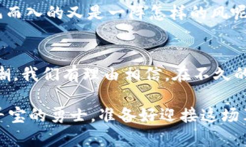 区块链概念证券是指采用区块链技术进行发行、交易和管理的证券。这种新兴的金融工具利用区块链的透明性、去中心化和不可篡改性，旨在提升传统证券市场的效率与安全性。与传统证券相比，区块链概念证券简化了交易流程，降低了成本，并为投资者提供了更大的流动性。

区块链概念证券的运作原理
从本质上讲，区块链是一种分布式账本技术（DLT），它允许多个参与者在无需中介的情况下记录、存储和共享数据。对证券来说，区块链提供了一种创新的方式来追踪资产的所有权和交易记录，这一过程是透明而安全的。

具体来说，区块链概念证券的运作通常涉及以下几个步骤：
ol
    listrong发行： /strong公司通过区块链发行证券，投资者可以直接在区块链平台上购买，这样一来，便无需传统金融中介机构的介入。/li
    listrong交易：/strong投资者在创造模糊不清界限的市场中自由交易，可以轻松获取信息，转让资产变得前所未有的简捷。/li
    listrong结算： /strong区块链技术允许实时结算，使得资金的转移和资产的交割即时完成，迅速且有效。/li
    listrong存管： /strong所有的交易记录会以不可篡改的方式存储在区块链上，每一笔交易都能被追踪，提供了极高的透明度。/li
/ol

区块链概念证券的优势
无论是在资本市场中，还是在众多消费者的日常生活中，区块链概念证券的优势均表现得相当明显。以下是一些主要优点：

ul
    listrong去中心化：/strong通过区块链，投资者可以不依赖于中心化的金融机构进行交易，这减少了中介费用和相关的操作风险。/li
    listrong提高流动性：/strong区块链概念证券可以在全球范围内交易，不受地域限制，从而提升了流动性。/li
    listrong降低成本：/strong由于省去了大量中介和流程，整体交易成本大大降低。/li
    listrong透明性：/strong区块链的透明特性让参与对手方能够随时查看V交易的真实性和合法性。/li
/ul

可能面临的挑战
尽管区块链概念证券在多个方面都有显著优势，但它们在发展过程中仍面临多种挑战：
ul
    listrong法律与合规：/strong在许多国家，区块链证券仍然处于灰色地带，法律法规的滞后仍是一个亟待解决的问题。/li
    listrong技术障碍：/strong虽然区块链技术的潜力巨大，但在实际应用中仍可能遭遇不同程度的技术挑战，例如安全漏洞。/li
    listrong市民知识：/strong很多投资者仍不熟悉区块链的运作模式，对这种新兴资产类的理解和信任度尚待提高。/li
/ul

未来展望
随着区块链技术的不断发展，我们可以预见区块链概念证券将会有更广泛的应用场景。从初创企业融资、房地产交易，到艺术品交易，区块链都可能带来革命性的变革。

当然，如同任何新兴技术一样，某些领域的潜在风险及相关的监管机制也将不断演化。正如“枝头花簇，波澜不惊，谁知道随风而入的又是一阵怎样的风呢？”区块链概念证券的未来虽不明朗，但其魅力和潜力无疑会引发更多人的关注。

结论
在经济全球化与科技迅猛发展的背景下，区块链概念证券无疑为传统证券市场带来了新的血液与活力。面对复杂的时代大潮，我们有理由相信，在不久的未来，区块链技术会以更加成熟的姿态走入大众视野，它将不再是新鲜事物，而是我们生活中不可或缺的一部分。

那么，亲爱的读者们，未来的金融市场就这样像一座循环往复的魔法盒子，时不时冒出闪闪发亮的宝藏，而我们每个人都是寻宝的勇士，准备好迎接这场革命与挑战了吗？