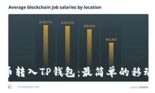 如何将火币转入TP钱包：最简单的移动车程指南