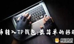 如何将火币转入TP钱包：最简单的移动车程指南