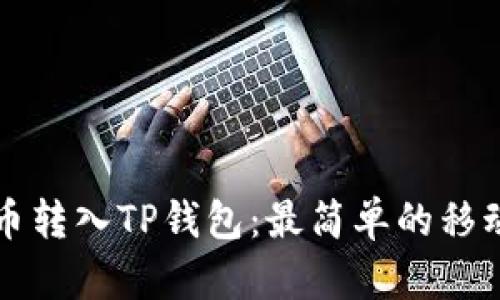 如何将火币转入TP钱包：最简单的移动车程指南