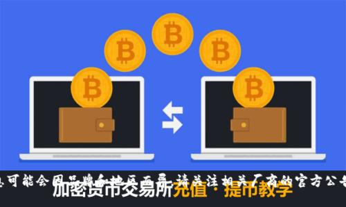 关于区块链手机的预售时间，目前具体的信息可能会因品牌和地区而异。请关注相关厂商的官方公告和新闻，以获取准确的预售时间和相关信息。
