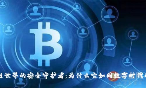 区块链世界的安全守护者：为什么它如同数字时代的骑士