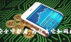 区块链世界的安全守护者