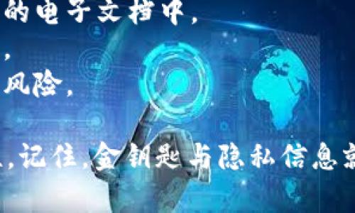 在使用TPWallet或者其他数字钱包时，密钥管理是一个至关重要的环节。在TPWallet中，你可以通过以下几个步骤找到你的密钥。请注意，确保在一个安全的环境中操作，以保护你的数字资产。

### 如何查看TPWallet的密钥

#### 1. 打开TPWallet应用
首先，确保你已经安装了TPWallet应用，并使用你的账户登录。

#### 2. 导航到设置菜单
在主界面，寻找右下角的“设置”图标，这通常是一个齿轮形状的图标。点击进入设置菜单。

#### 3. 选择“安全”选项
在设置菜单中，找到“安全”或“钱包安全”选项。这里通常包括了关于密钥备份、恢复和管理的相关设置。

#### 4. 查找私钥或助记词
在安全选项中，你可能会看到“私钥管理”或“助记词备份”等选项。根据你的需求选择：
- **私钥**：直接显示你的私钥，不建议频繁查看或分享。
- **助记词**：一般情况下，可以找到恢复账号所需的助记词（12/24个单词）。在安全性方面，助记词相对更为简便，也是一种有效的备份方式。

#### 5. 记住安全性
无论是私钥还是助记词，旅途中一定要小心你所做的每一个操作。请切勿将这些信息分享给他人，且存放在安全的地方。

### 注意事项
- **备份**：务必将你的助记词和私钥备份到安全的地方，最好是纸质形式或加密的电子文档中。
- **安全性**：避免在公用设备上查看或者输入这些信息，保护你的数字资产安全。
- **定期审查**：定期检查你的安全选项和财务安全性，保持警惕以防潜在的安全风险。

通过这些步骤，你将能够顺利找到TPWallet中的密钥，同时保持数字资产的安全性。记住，金钥匙与隐私信息就像黄金般珍贵，时时刻刻保护好它们，让你的加密世界无忧无虑。