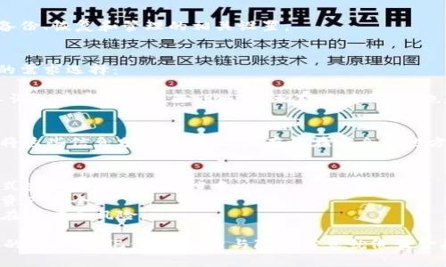 在使用TPWallet或者其他数字钱包时，密钥管理是一个至关重要的环节。在TPWallet中，你可以通过以下几个步骤找到你的密钥。请注意，确保在一个安全的环境中操作，以保护你的数字资产。

### 如何查看TPWallet的密钥

#### 1. 打开TPWallet应用
首先，确保你已经安装了TPWallet应用，并使用你的账户登录。

#### 2. 导航到设置菜单
在主界面，寻找右下角的“设置”图标，这通常是一个齿轮形状的图标。点击进入设置菜单。

#### 3. 选择“安全”选项
在设置菜单中，找到“安全”或“钱包安全”选项。这里通常包括了关于密钥备份、恢复和管理的相关设置。

#### 4. 查找私钥或助记词
在安全选项中，你可能会看到“私钥管理”或“助记词备份”等选项。根据你的需求选择：
- **私钥**：直接显示你的私钥，不建议频繁查看或分享。
- **助记词**：一般情况下，可以找到恢复账号所需的助记词（12/24个单词）。在安全性方面，助记词相对更为简便，也是一种有效的备份方式。

#### 5. 记住安全性
无论是私钥还是助记词，旅途中一定要小心你所做的每一个操作。请切勿将这些信息分享给他人，且存放在安全的地方。

### 注意事项
- **备份**：务必将你的助记词和私钥备份到安全的地方，最好是纸质形式或加密的电子文档中。
- **安全性**：避免在公用设备上查看或者输入这些信息，保护你的数字资产安全。
- **定期审查**：定期检查你的安全选项和财务安全性，保持警惕以防潜在的安全风险。

通过这些步骤，你将能够顺利找到TPWallet中的密钥，同时保持数字资产的安全性。记住，金钥匙与隐私信息就像黄金般珍贵，时时刻刻保护好它们，让你的加密世界无忧无虑。