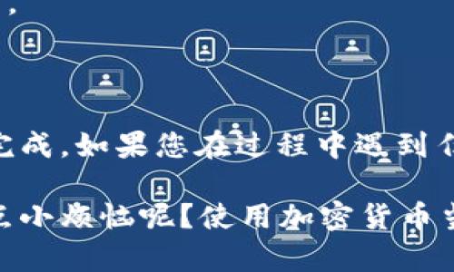 要将Core币绑定到TPWallet上，您可以按照以下步骤进行操作。请确保您在进行任何交易之前，了解相关的风险并确认您的账户安全性。

### 步骤一：安装TPWallet

首先，您需要下载并安装TPWallet。您可以在手机应用商店（如Google Play或Apple App Store）中搜索“TPWallet”并下载。

### 步骤二：创建或导入钱包

1. **创建钱包**：
   - 打开TPWallet，选择“创建钱包”选项。
   - 按照提示设置密码，并妥善保管助记词，以便于将来找回钱包。

2. **导入钱包**：
   - 如果您已有钱包，您可以选择“导入钱包”选项，输入助记词或私钥进行导入。

### 步骤三：添加Core币

TPWallet支持多种币种，但您需要确保Core币能够添加到您的钱包中。检查TPWallet内是否有Core币的选项。

1. **进入“资产”界面**：
   - 点击钱包首页的“资产”栏，通常会显示您的现有资产。

2. **添加Core币**：
   - 如果没有看到Core币，您可以通过“添加资产”或“搜索”功能查找Core币，并点击添加。

### 步骤四：绑定Core币

绑定过程通常涉及将Core币与TPWallet的地址相关联。请按照以下步骤进行操作：

1. **获取Core币地址**：
   - 在TPWallet中找到您的Core币地址，通常在“接收”或“账户”选项中。

2. **发送Core币**：
   - 通过交易所或其他钱包，将Core币发送到您在TPWallet中获得的地址。

### 步骤五：确认交易

1. **查看交易状态**：
   - 返回TPWallet，您可以在“交易记录”中查看Core币的接收状态。

2. **确认到账**：
   - 在交易确认后，您将在TPWallet的余额中看到您所发送的Core币。

### 注意事项

- **安全性**：请务必确保您的助记词和私钥的安全。在任何情况下都不要与他人分享这些信息。
- **交易费用**：在发送Core币时，注意可能产生的交易费用。
- **网络状态**：交易处理时间可能会因为网络拥堵而有所延迟，耐心等待即可。

### 结语

绑定Core币到TPWallet的过程其实并不复杂，只需按照上述步骤，您就能轻松完成。如果您在过程中遇到任何问题，欢迎参考TPWallet的官方文档或社区，那里总会有热心的人帮您解答。

以上就是将Core币绑定到TPWallet的完整指南，希望能为您提供帮助。谁还没点小烦恼呢？使用加密货币当然也要轻松点嘛！如果有更好的问题或需要进一步的指导，随时问我哦！