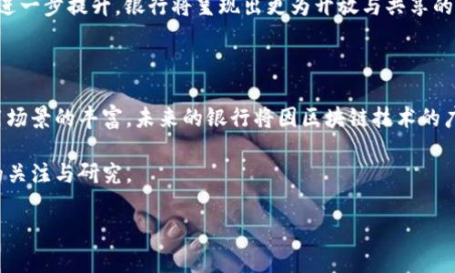 区块链技术在金融领域的应用越来越广泛，各大银行也开始积极探索这项技术。在这里，我们将详细说明“各银行区块链”的含义、作用以及其潜在的应用场景。下面将逐步展开。

一、什么是区块链

区块链是一种分布式账本技术，它的核心在于通过加密技术确保数据的安全性与不可篡改性。每一个区块包含了一定数量的数据，并将其按照时间顺序串联起来，形成一个链条。可以想象一下，当你把一个个数据块记录在本子上时，任何对已记录事项的修改都需要在整个本子上进行更改，而不是仅仅改变某一页。这就是区块链的魅力所在：透明、安全且可追溯。

二、区块链在银行中的作用

银行作为金融机构，对于数据的安全性、透明度和高效性有着极高的要求。区块链可以为银行提供以下几方面的优势：

ul
    listrong安全性：/strong区块链采用加密技术来保护数据，降低了黑客攻击和数据篡改的风险。谁还没点小烦恼呢？那种被盗取个人信息的经历可真是让人毛骨悚然。/li
    listrong透明性：/strong区块链的分布式账本是公开的，所有交易都可以被相关方查看，增加了交易的透明度，减少了欺诈行为的发生。/li
    listrong效率：/strong传统的银行交易往往需要通过多个中介，花费大量时间和费用，而区块链能够在节点之间直接进行交易，大大缩短了交易时间。/li
    listrong跨境支付：/strong利用区块链技术，银行可以更加便捷地进行跨境支付，减少了多重兑换和手续费的麻烦，简直是跨国交易中的“老司机”。/li
/ul

三、各银行区块链的实际应用案例

各大银行在区块链技术方面做出了很多探索和实践。以下是一些典型的案例：

ul
    listrong汇丰银行：/strong汇丰利用区块链技术完成了全球首笔跨境人民币贸易融资，极大地提升了交易效率，标志着银行在区块链领域的探索逐渐深入。/li
    listrong摩根大通：/strong摩根大通推出了专属的区块链网络“Quorum”，并在多项业务上试点应用，该网络旨在解决企业间支付时遇到的挑战。/li
    listrong中国银行：/strong中国银行参与了多个区块链技术的研究和应用试点，其“区块链   供应链金融”的模式得到了越来越多企业的青睐。/li
/ul

四、各银行区块链面临的挑战

尽管区块链技术给各大银行带来了转型的机会，但在其应用过程中也面临着一些挑战：

ul
    listrong技术复杂：/strong区块链技术的实现涉及底层技术和应用的结合，需要专业人才支持。而且，金融行业传统体制和新兴技术之间的摩擦也是一个不容忽视的痛点。/li
    listrong监管政策：/strong银行在使用区块链技术时，必须遵循监管部门的法规要求。随着区块链的普及，如何制定合适的政策来引导和管理仍需时间和经验的积累。/li
    listrong用户接受度：/strong对于普通用户来说，区块链技术仍显陌生，如何让用户信任和接受区块链金融服务是亟待解决的问题。/li
/ul

五、未来展望

尽管面临各种挑战，但各银行在区块链领域的探索仍然在不断推进。未来，随着技术的成熟及应用案例的增多，区块链将在银行业中扮演越来越重要的角色。

想象一下，未来的银行服务将更加智能化，“区块链   人工智能”或许会成为下一个热门组合，带给用户全新的体验。同时，金融交易的透明度和安全性将得到进一步提升，银行将呈现出更为开放与共享的特质。

六、总结

综上所述，各银行区块链的意义在于提升银行业务的效率、安全性和透明度，推动金融领域的创新与发展。尽管目前还存在挑战，但随着技术的不断成熟和应用场景的丰富，未来的银行将因区块链技术的广泛应用而焕发出新的生机。谁又敢说这不是一场科技与金融的美丽邂逅呢？

在这个充满变化的时代，把握先机、跟上趋势显得尤为重要。区块链作为下一个风口，有望成为金融行业不断创新的助推器，值得每一个金融从业者与创业者的关注与研究。

这是对各银行区块链的全面介绍，涵盖了区块链基础知识、实际应用、挑战与未来展望等多个方面。希望能帮助您更好地理解这一热门话题！