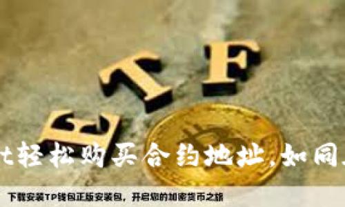 简化购物流程：用TPWallet轻松购买合约地址，如同在超市选购你最爱的零食！