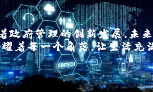 区块链政务合作方式涵盖了一系列利用区块链技术提升政府服务、透明度和效率的策略和方法。以下是一些主要的合作方式和相关内容：

### 1. 数据共享与透明度

区块链的透明性如何提升政府公信力
在传统的政府数据存储和共享方式中，数据往往由不同的部门分散管理，这不仅增加了信息孤岛的情况，还容易导致数据篡改和透明度不足。而区块链的去中心化特性让所有参与者都能访问相同的数据副本，确保了信息的一致性和透明度。通过验证机制，即使是最棘手的数据问题也能迎刃而解。
例如，某城市采用区块链技术记录公共工程项目的资金流向，每一笔支出都有迹可循，公众可以随时查询，这大大增强了政府的公信力，反腐倡廉也变得更加高效。

### 2. 合同与协议管理

智能合约：政府运营的“自动化小助手”
智能合约是区块链上的自执行合约，当满足特定条件时自动进行交易或协议执行。想象一下，如果每个市政府的采购合同都能在链上自动执行，可省下多少人力资源来处理繁琐的合约管理？没错，这就是区块链带来的绝妙之处。
例如，一个地方政府决定采购新型公共交通工具，而这个合同通过智能合约在区块链上备案，合约中明确了交货时间和质量标准。只要供应方完成交付，系统便自动支付，简化了审批流程，消除了人为的操作失误和延误。

### 3. 选举与投票系统

区块链如何让选举透明又安全
估计没有人想把选票设置在一片大海中，随波逐流。而区块链技术能够确保每一张选票的完整性与不可篡改性，让选举结果不再成为“悬念”。
借助区块链技术，选民能够通过安全的身份验证参与投票。想象一下，在家里舒服的沙发上就能一键投票，安全、匿名又简单，心里那点小烦恼顿时烟消云散。
多国政府试点区块链投票系统，确保选民的投票信息安全。同时，由于每一个投票的变化都被记录在链上，可以随时审计，极大增强了选民对选举结果的信心。

### 4. 身份验证与记录管理

区块链让你的身份信息“永不丢失”
传统身份验证流程就是一场“找信息的小寻踪”，常常因为各种原因导致信息昙花一现。而区块链技术则如同一个永恒的隐形斗篷，守护着每个公民的身份。
通过区块链，用户的身份信息可以在链上永久保存，认证过程极速高效。比如在申请护照、身份证时，通过识别系统和区块链的结合，个人信息会被有效验证，节省了时常让人感到焦虑的排队时间。
同时，政府可以快速确认身份信息，帮助流动性人口在外地享受更多相关公共服务，真正实现“让信息多跑路，让群众少跑腿”。

### 5. 社会保障与福祉管理

区块链为社会保障带来的“新鲜血液”
社会保障体系的复杂性常常令民众感到困惑。区块链的应用，则如同给这套系统注入了新鲜血液，让一切变得更为清晰和高效。
例如，通过链上记录患者的医疗历史，社会保障部门可以更快地审批医疗报销申请，减少信息核对的时间，真正让患者在生病时不再为报销发愁。同时，医疗记录的不可篡改性也让欺诈行为无处遁形。

### 6. 生态环境保护

区块链助力绿色政府：环保也能玩转科技
在当今创业和政策制定中，生态环境保护成为重中之重。区块链能帮助政府有效追踪排污企业的行为，确保环境政策落到实处。就像环保卫士戴上了超酷的科技眼镜，实时监测企业的排放数据。
通过智能合约系统，企业因违反环保规章而触发的罚款将被直接扣除，而且所有交易记录清晰可见，大大增强了政府监管的力度。这不仅保护了我们的环境，也保护了子孙后代的生存空间。

### 7. 公共安全与紧急响应

区块链如何提升危机管理效率
在发生火灾、地震等突发事件时，迅速、准确的信息传递是至关重要的。有了区块链技术，政府可以实时获取关于事故的信息，并迅速做出响应。可以想象，区块链宛如在危机中的“定海神针”，以上报数据保证所有操作透明。
通过建立基于区块链的紧急响应系统，政府和救援组织能够即时分享最新的 evacuation路线和院内抢救方案，确保信息传播的流畅与及时，就像是一个无形的网络，将每一个参与者紧紧相连，确保在关键时刻不掉链子。

### 结论

展望未来：区块链在政务中的无限可能
区块链技术在政务合作中的应用仍在不断演进，从最初的数字货币到如今的多元化应用场景，区块链正以其革命性的技术基础，推动着政府管理的创新发展。未来，区块链或将与人工智能、大数据等技术融合，进一步提升公共服务的智能化水平。
当然，在这种技术不断突破的时代，配合更为贴心的用户体验，才是让每一个政府服务真正扎根于民众心中的钥匙。就像温暖的阳光照耀着每一个角落，让生活充满希望。如果你对此仍然有疑问，或许你该试着了解和参与这些创新吧！

以上是围绕“区块链政务合作方式”的详细解析，涵盖了技术应用的各个领域和场景，希望能够为您带来启发。