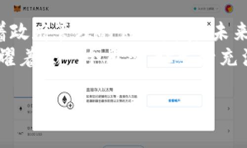 区块链政务合作方式涵盖了一系列利用区块链技术提升政府服务、透明度和效率的策略和方法。以下是一些主要的合作方式和相关内容：

### 1. 数据共享与透明度

区块链的透明性如何提升政府公信力
在传统的政府数据存储和共享方式中，数据往往由不同的部门分散管理，这不仅增加了信息孤岛的情况，还容易导致数据篡改和透明度不足。而区块链的去中心化特性让所有参与者都能访问相同的数据副本，确保了信息的一致性和透明度。通过验证机制，即使是最棘手的数据问题也能迎刃而解。
例如，某城市采用区块链技术记录公共工程项目的资金流向，每一笔支出都有迹可循，公众可以随时查询，这大大增强了政府的公信力，反腐倡廉也变得更加高效。

### 2. 合同与协议管理

智能合约：政府运营的“自动化小助手”
智能合约是区块链上的自执行合约，当满足特定条件时自动进行交易或协议执行。想象一下，如果每个市政府的采购合同都能在链上自动执行，可省下多少人力资源来处理繁琐的合约管理？没错，这就是区块链带来的绝妙之处。
例如，一个地方政府决定采购新型公共交通工具，而这个合同通过智能合约在区块链上备案，合约中明确了交货时间和质量标准。只要供应方完成交付，系统便自动支付，简化了审批流程，消除了人为的操作失误和延误。

### 3. 选举与投票系统

区块链如何让选举透明又安全
估计没有人想把选票设置在一片大海中，随波逐流。而区块链技术能够确保每一张选票的完整性与不可篡改性，让选举结果不再成为“悬念”。
借助区块链技术，选民能够通过安全的身份验证参与投票。想象一下，在家里舒服的沙发上就能一键投票，安全、匿名又简单，心里那点小烦恼顿时烟消云散。
多国政府试点区块链投票系统，确保选民的投票信息安全。同时，由于每一个投票的变化都被记录在链上，可以随时审计，极大增强了选民对选举结果的信心。

### 4. 身份验证与记录管理

区块链让你的身份信息“永不丢失”
传统身份验证流程就是一场“找信息的小寻踪”，常常因为各种原因导致信息昙花一现。而区块链技术则如同一个永恒的隐形斗篷，守护着每个公民的身份。
通过区块链，用户的身份信息可以在链上永久保存，认证过程极速高效。比如在申请护照、身份证时，通过识别系统和区块链的结合，个人信息会被有效验证，节省了时常让人感到焦虑的排队时间。
同时，政府可以快速确认身份信息，帮助流动性人口在外地享受更多相关公共服务，真正实现“让信息多跑路，让群众少跑腿”。

### 5. 社会保障与福祉管理

区块链为社会保障带来的“新鲜血液”
社会保障体系的复杂性常常令民众感到困惑。区块链的应用，则如同给这套系统注入了新鲜血液，让一切变得更为清晰和高效。
例如，通过链上记录患者的医疗历史，社会保障部门可以更快地审批医疗报销申请，减少信息核对的时间，真正让患者在生病时不再为报销发愁。同时，医疗记录的不可篡改性也让欺诈行为无处遁形。

### 6. 生态环境保护

区块链助力绿色政府：环保也能玩转科技
在当今创业和政策制定中，生态环境保护成为重中之重。区块链能帮助政府有效追踪排污企业的行为，确保环境政策落到实处。就像环保卫士戴上了超酷的科技眼镜，实时监测企业的排放数据。
通过智能合约系统，企业因违反环保规章而触发的罚款将被直接扣除，而且所有交易记录清晰可见，大大增强了政府监管的力度。这不仅保护了我们的环境，也保护了子孙后代的生存空间。

### 7. 公共安全与紧急响应

区块链如何提升危机管理效率
在发生火灾、地震等突发事件时，迅速、准确的信息传递是至关重要的。有了区块链技术，政府可以实时获取关于事故的信息，并迅速做出响应。可以想象，区块链宛如在危机中的“定海神针”，以上报数据保证所有操作透明。
通过建立基于区块链的紧急响应系统，政府和救援组织能够即时分享最新的 evacuation路线和院内抢救方案，确保信息传播的流畅与及时，就像是一个无形的网络，将每一个参与者紧紧相连，确保在关键时刻不掉链子。

### 结论

展望未来：区块链在政务中的无限可能
区块链技术在政务合作中的应用仍在不断演进，从最初的数字货币到如今的多元化应用场景，区块链正以其革命性的技术基础，推动着政府管理的创新发展。未来，区块链或将与人工智能、大数据等技术融合，进一步提升公共服务的智能化水平。
当然，在这种技术不断突破的时代，配合更为贴心的用户体验，才是让每一个政府服务真正扎根于民众心中的钥匙。就像温暖的阳光照耀着每一个角落，让生活充满希望。如果你对此仍然有疑问，或许你该试着了解和参与这些创新吧！

以上是围绕“区块链政务合作方式”的详细解析，涵盖了技术应用的各个领域和场景，希望能够为您带来启发。