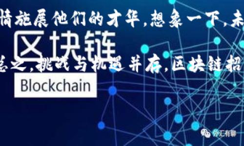 区块链招标平台是一种应用区块链技术来提升招标过程透明度和可靠性的在线平台。它通过去中心化的特性，解决了传统招标过程中常见的一些问题，比如信息不对称、 fraud（欺诈）风险及不透明的评标过程等。接下来，我将更详细地为您解析区块链招标平台的特点、优势以及面临的挑战。

什么是区块链招标平台？
区块链招标平台可以被看作是招标领域的“超级助手”，这就像你在大海中找到了灯塔一样，照亮了那些原本浑浊的招标水域。通过去中心化的技术，区块链招标平台提供了一个信任的基础，从而让所有投标方、招标方能在同一个透明的平台上进行有效的沟通和竞争。

区块链的核心特性
在深入了解区块链招标平台之前，我们首先得了解一下区块链本身的特性。区块链是一种创新的数据库结构，具有以下几点核心特征：
ul
    listrong去中心化：/strong区块链不依赖于中央服务器，数据分布于多个节点上，确保信息安全。/li
    listrong不可篡改性：/strong一旦数据被写入区块链，几乎不可能被修改或删除，这给信息的可靠性提供了保障。/li
    listrong智能合约：/strong允许在区块链上自动执行合同，减少人为干预，从而提升效率。/li
/ul

区块链招标平台的工作原理
可以把区块链招标平台想象成一个庞大的市场广场，每个参与者都是这个广场上的“商贩”。在这个市场里，招标方可以发布招标信息，而投标方则可以在这个信息透明、公开的广场上进行竞标。
当招标方发布招标信息时，信息会被记录到区块链中，任何人都可以随时查看，确保信息的真实可信。而投标方的竞标信息同样会被加密存储，确保每个人的竞争都是基于真实数据的。

区块链招标平台的优势
谈到区块链招标平台，不得不提其带来的多重优势：
ul
    listrong提升透明度：/strong所有的招标和投标信息都是公开的，减少了黑箱操作的可能性。/li
    listrong降低成本：/strong通过减少中介的参与，交易成本被大幅降低。/li
    listrong增强信任：/strong不再需要信任单一的招标方或投标方，去中心化的特性使每个人都能在透明的环境下竞争。/li
    listrong安全性更高：/strong区块链的加密技术为信息安全提供了坚实保障。/li
/ul

应用场景
区块链招标平台不仅限于建筑行业，它可以应用于很多行业。例如，政府采购、第三方物流、金融服务等领域，都可以利用区块链招标平台来提升效率和透明度。这有点像把“潜规则”变成了“明规则”，没有人会被“水泥”偷梁换柱，大家只能拼实力！

面临的挑战
当然，区块链招标平台在快速发展的同时，依然面临不少挑战。首先，技术的成熟度还未达到广泛应用的水平，需要更多的行业参与者共同推进。同时，相关法律法规的建立也显得尤为重要，这是保证平台合规运作的基石。

未来展望
展望未来，随着技术的不断成熟，区块链招标平台有望成为招标行业的“主流”。未来可能出现的智能合约新型应用，甚至可以实现完全的自动化招标流程，那真是既高效又省心！

总的来说，区块链招标平台像是一位全能的“裁判”，在各方之间保持着公平，就像一场紧张刺激又公平竞争的“游戏”，参与者在这个安全、透明的平台上尽情施展他们的才华。想象一下，未来的招标市场可能就像选美比赛，评委们在一个公开透明的舞台上评比，每个人都在聚光灯下，展现出最真实的自己，谁还疑惑这是个什么“阴暗”市场呢？

正如所有事情都有它的优缺点，区块链招标平台也不例外。但随着越来越多的企业和组织意识到其带来的便利性和可靠性，未来的发展趋势将不可小觑。总之，挑战与机遇并存，区块链招标平台必将引领招标行业向着更加光明的未来迈进。 

区块链, 招标平台, 智能合约, 去中心化/guanjianci