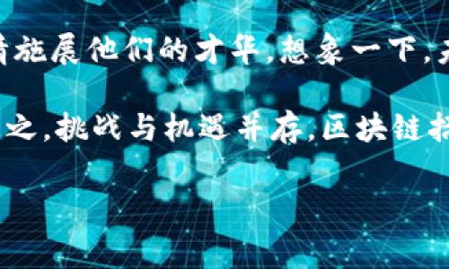 区块链招标平台是一种应用区块链技术来提升招标过程透明度和可靠性的在线平台。它通过去中心化的特性，解决了传统招标过程中常见的一些问题，比如信息不对称、 fraud（欺诈）风险及不透明的评标过程等。接下来，我将更详细地为您解析区块链招标平台的特点、优势以及面临的挑战。

什么是区块链招标平台？
区块链招标平台可以被看作是招标领域的“超级助手”，这就像你在大海中找到了灯塔一样，照亮了那些原本浑浊的招标水域。通过去中心化的技术，区块链招标平台提供了一个信任的基础，从而让所有投标方、招标方能在同一个透明的平台上进行有效的沟通和竞争。

区块链的核心特性
在深入了解区块链招标平台之前，我们首先得了解一下区块链本身的特性。区块链是一种创新的数据库结构，具有以下几点核心特征：
ul
    listrong去中心化：/strong区块链不依赖于中央服务器，数据分布于多个节点上，确保信息安全。/li
    listrong不可篡改性：/strong一旦数据被写入区块链，几乎不可能被修改或删除，这给信息的可靠性提供了保障。/li
    listrong智能合约：/strong允许在区块链上自动执行合同，减少人为干预，从而提升效率。/li
/ul

区块链招标平台的工作原理
可以把区块链招标平台想象成一个庞大的市场广场，每个参与者都是这个广场上的“商贩”。在这个市场里，招标方可以发布招标信息，而投标方则可以在这个信息透明、公开的广场上进行竞标。
当招标方发布招标信息时，信息会被记录到区块链中，任何人都可以随时查看，确保信息的真实可信。而投标方的竞标信息同样会被加密存储，确保每个人的竞争都是基于真实数据的。

区块链招标平台的优势
谈到区块链招标平台，不得不提其带来的多重优势：
ul
    listrong提升透明度：/strong所有的招标和投标信息都是公开的，减少了黑箱操作的可能性。/li
    listrong降低成本：/strong通过减少中介的参与，交易成本被大幅降低。/li
    listrong增强信任：/strong不再需要信任单一的招标方或投标方，去中心化的特性使每个人都能在透明的环境下竞争。/li
    listrong安全性更高：/strong区块链的加密技术为信息安全提供了坚实保障。/li
/ul

应用场景
区块链招标平台不仅限于建筑行业，它可以应用于很多行业。例如，政府采购、第三方物流、金融服务等领域，都可以利用区块链招标平台来提升效率和透明度。这有点像把“潜规则”变成了“明规则”，没有人会被“水泥”偷梁换柱，大家只能拼实力！

面临的挑战
当然，区块链招标平台在快速发展的同时，依然面临不少挑战。首先，技术的成熟度还未达到广泛应用的水平，需要更多的行业参与者共同推进。同时，相关法律法规的建立也显得尤为重要，这是保证平台合规运作的基石。

未来展望
展望未来，随着技术的不断成熟，区块链招标平台有望成为招标行业的“主流”。未来可能出现的智能合约新型应用，甚至可以实现完全的自动化招标流程，那真是既高效又省心！

总的来说，区块链招标平台像是一位全能的“裁判”，在各方之间保持着公平，就像一场紧张刺激又公平竞争的“游戏”，参与者在这个安全、透明的平台上尽情施展他们的才华。想象一下，未来的招标市场可能就像选美比赛，评委们在一个公开透明的舞台上评比，每个人都在聚光灯下，展现出最真实的自己，谁还疑惑这是个什么“阴暗”市场呢？

正如所有事情都有它的优缺点，区块链招标平台也不例外。但随着越来越多的企业和组织意识到其带来的便利性和可靠性，未来的发展趋势将不可小觑。总之，挑战与机遇并存，区块链招标平台必将引领招标行业向着更加光明的未来迈进。 

区块链, 招标平台, 智能合约, 去中心化/guanjianci