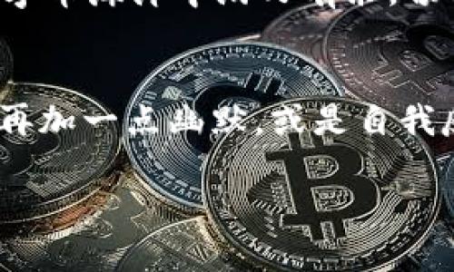 将HT轻松划转到TPWallet，就像把沙子从一只手转移到另一只手！
HT, TPWallet, 加密货币, 钱包划转/guanjianci

引言：数字货币的转移如同沙子般轻松
在这个数字货币迅速崛起的时代，大家或许不再只是关注币值的涨跌，也开始留意如何安全、快速地将各种加密资产进行划转。今天，我们就要聊聊如何像把沙子从一只手转移到另一只手一样，将HT（Huobi Token）划转到TPWallet。听起来简单吧？那就让我们一路来解开这一过程的奥秘！

什么是HT和TPWallet？
首先，咱们得了解一下HT和TPWallet这两个重要角色。HT是火币网推出的代币，持有HT的用户不仅可以享受交易手续费的折扣，还能在各种活动中获得更多的福利。想要在火币这个大家庭中游刃有余，掌握HT就是第一步。
而TPWallet则是一个当下颇受欢迎的多链数字资产钱包，让你在一处就能管理多种加密货币，真是个懒人福音。是否觉得和打开一个杂货铺似的？那么，我们把这两个融合在一起，进行资产的划转过程，就是咱们今天的主题了！

划转准备：钱包的准备工作
在开展划转之前，准备工作是必不可少的。这就像你出门旅行前要做好行李打包，确保每一件物品都能在旅途中派上用场。
首先，请确保您在TPWallet中成功创建了账号，并完成了相关的身份验证。这能确保您的资产安全无忧，免受不必要的干扰。谁还没点小烦恼呢？而在火币上，您也需要确保您的HT已存入火币账户中。记住，空着口袋去旅行可不是个明智的选择哦！

步骤一：获取TPWallet地址
一旦您在TPWallet中准备好了您的账户，接下来就是获取您的TPWallet地址了。打开您的TPWallet应用，进入“钱包”页面，找到“接收”选项，找到您的HT地址。记得不要把这一串数字搞丢了，它就像你家里那把唯一的钥匙，丢了就进不了门！

步骤二：在火币上发起划转请求
拿到TPWallet的地址后，您可以回到火币上，操作如下：
ol
  li登录您的火币账户，寻找“数字资产”标签。/li
  li在资产列表中找到HT，并点击“提币”选项。/li
  li在出现的页面上，您需要填写刚才获取的TPWallet地址。/li
  li输入转账的金额，同时不要忘记支付少许的手续费，毕竟“无痛转账”只存在于幻想中。/li
  li最后，点击确认，稍等片刻，您就完成了转账的第一步！/li
/ol

步骤三：确认交易状态
转账请求发出后，您可以在火币的“提币记录”中检查您的交易状态。这就有点像你在邮寄包裹后，紧张地等待快递员的消息。若顺利，您的HT很快就会抵达TPWallet中。

步骤四：在TPWallet中确认到账
还记得那把钥匙吗？现在是时候打开家门，看看您的HT是否安全到位了！返回TPWallet，进入“钱包”页面，在资产列表中找到HT，稍等片刻，您就能看到您的资产如约而至。

常见问题及解决方案
当然，这个过程可能并不总是一帆风顺。让我们来看看一些常见问题及解决方案，确保您的转账顺利进行。

问题一：转账未到账
这种情况时有发生，首先不要慌张！检查一下您的TPWallet地址是否正确，若无误，可以先等一等，有时网络繁忙也会延迟到账。如果长时间未到，您可以联系火币客服进行咨询。

问题二：手续费过高
在进行转账时，手续费是不可避免的。那么，如何降低成本呢？可以选择在交易高峰期外进行转账，或者关注火币及TPWallet的相关活动，有时会推出手续费减免的活动，这样就能美滋滋地省下一笔钱！

结论：简单易行，让数字资产划转如同沙子般轻松
如今，将HT划转到TPWallet已经没有想象中那么困难！只需通过几个简单的步骤，您就能顺利完成这一过程。记住，保持冷静，按照步骤来，就像沙子在手中悄然流动，轻松自如。
无论是投资还是收藏，把握好数字资产的转移，让数字货币的世界更加蓬勃生机！而这种将HT划转到TPWallet的便捷体验，定会让您在未来的数字币海洋中游刃有余，畅享风帆满帆的乐趣！

后记：投资数字货币的趣味与哲学
在这段科技飞速发展的时代，投资不仅仅是为了赚取财富，更是一种生活的态度。努力学习、适时划转，把握机会，便能在这个数字时代腾飞。如果再加一点幽默，或是自我反省，或许我们能在繁忙的生活中，也能找到属于自己的那份“数字轻松感”。谁知道呢，也许有一天，您也能成为那个拥有海量数字资产的潮人哦！

所以，准备好开启这趟轻盈如沙的数字货币之旅了吗？希望在您的TPWallet中，能够不断迎来满满的惊喜与收获！