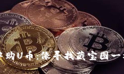在TPWallet中购U币：像寻找藏宝图一样的简单步骤