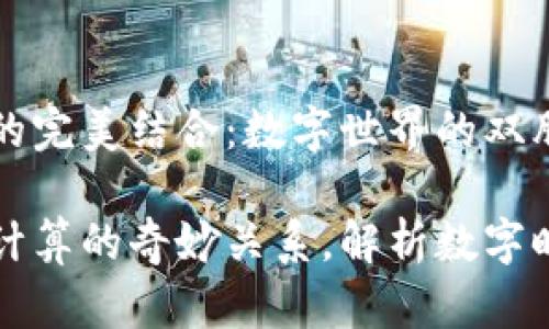 区块链与云计算的完美结合：数字世界的双胞胎兄弟

探索区块链与云计算的奇妙关系，解析数字时代的双胞胎兄弟