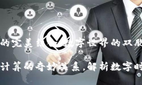 区块链与云计算的完美结合：数字世界的双胞胎兄弟

探索区块链与云计算的奇妙关系，解析数字时代的双胞胎兄弟
