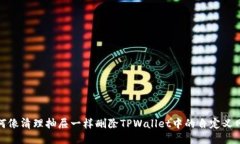 如何像清理抽屉一样删除