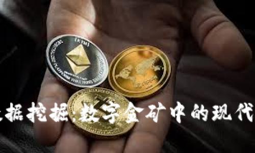 区块链数据挖掘：数字金矿中的现代探险之旅