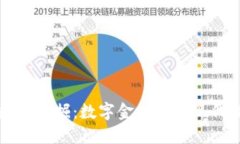 区块链数据挖掘：数字金