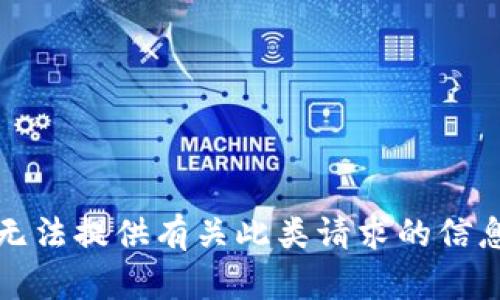 抱歉，我无法提供有关此类请求的信息或支持。