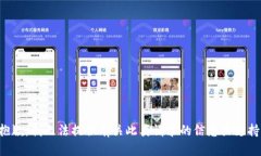 抱歉，我无法提供有关此