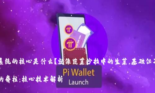 区块链系统的核心是什么？就像蔬菜沙拉中的生菜，基础但不可或缺

区块链的脊柱：核心技术解析