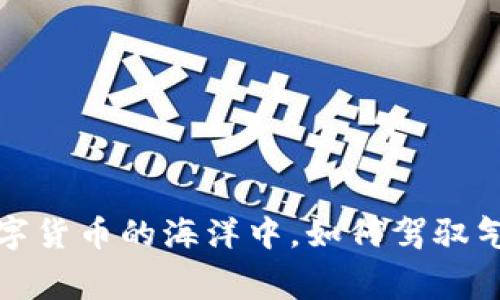 TPWallet：在数字货币的海洋中，如何驾驭气体费用的浪潮？