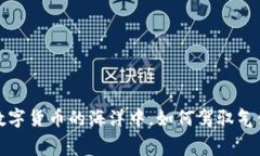TPWallet：在数字货币的海洋
