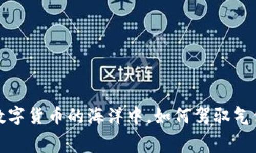 TPWallet：在数字货币的海洋中，如何驾驭气体费用的浪潮？