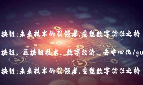 第四代区块链：未来技术的引领者，重塑数字信任之桥

第四代区块链, 区块链技术, 数字经济, 去中心化/guanjianci

第四代区块链：未来技术的引领者，重塑数字信任之桥