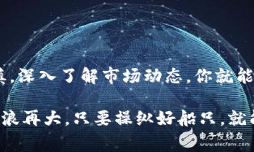 在讨论tpwallet里面买币是否为骗局之前，我们需要先了解tpwallet的基本信息，以及在数字货币交易中常见的风险和注意事项。

tpwallet的基本概述

tpwallet是一个数字货币钱包，用户可以使用它来管理和交易各种加密货币。就像一扇通往虚拟货币世界的大门，tpwallet为用户提供了一个方便的平台来购买、存储和交易加密货币。但在使用任何数字货币钱包或交易平台之前，用户需了解有关骗局的潜在风险。

购买比特币的常见方式

在tpwallet中购买比特币的方法与其他许多数字货币交易平台相似。通常，你需要先创建一个账户，然后进行身份验证，接着链接你的银行账号或信用卡，最终就可以选择使用法定货币购买比特币。

不过，你是否仍在为“我该相信这个平台吗？”而感到困扰？不是每个数字货币钱包都值得信任。因此，了解相关风险尤为重要。

关于诈骗的风险

在数字货币的世界中，诈骗时有发生。常见的方式包括虚假投资平台、钓鱼网站、假冒的ICO（初始代币发行）等。在这个数码时代，骗子们已经进化出诸多花样——就像变色龙一样适应环境，来迷惑我们这些善良的用户。

在tpwallet或任何数字货币平台上购买币的过程中，以下几点可能暗示着某种形式的骗局：

ul
  li平台没有足够的验证措施：正规的交易平台通常会要求用户进行身份验证，以防止洗钱等非法活动。/li
  li交易手续费过高：如果某个平台的收费完全不符合市场标准，最好小心行事。/li
  li缺乏透明度：如果平台没有清晰的信息、团队成员看不到或联系方式匮乏，很可能值得怀疑。/li
  li过于美好的承诺：如果一个平台声称能够保证高额利润，听起来像是天上掉馅饼，那99%是骗局。/li
/ul

如何保护自己不受骗局侵害

在这个充满机会与风险的行业，要想不被诈骗者抛弃在车站，消费者们需要采取一系列措施来确保安全。

ul
  li进行细致的背景调查：查找关于tpwallet的评论和反馈，看看其他用户是否有受骗的经历。/li
  li更新个人信息的安全措施：使用强密码和双重身份验证以保护你的帐户。/li
  li谨慎对待未知的信息：当你看到宣传超高回报的广告时，先冷静思考，不要轻易入局。/li
  li保持对市场趋势的关注：了解市场的变化，认识到技术和法规的差异将帮助你做出明智的投资决定。/li
/ul

tpwallet的优缺点

像华丽的翅膀，tpwallet带来的不仅是光明的前景，还有可能的阴影。

h4优点：/h4
ul
  li用户友好的界面：即使是新手也能很快上手。/li
  li多种加密货币的支持：你可以在同一个平台上交易不同的虚拟货币。/li
  li便捷的交易流程：简单的购买步骤，让人乐在其中。/li
/ul

h4缺点：/h4
ul
  li安全性疑虑：任何数字钱包都有被黑客攻击的风险。/li
  li市场波动：加密货币市场价格波动大，你可能会在不经意间遭受损失。/li
/ul

总结

总的来说，tpwallet本身是否属于骗局并没有明确的答案，因为这取决于你的使用方式和防范措施。通过加强个人审慎，深入了解市场动态，你就能在这片充满变数的数字货币海洋中，轻装航行。

最后，不要忘了，谁还没点小烦恼呢？但是，只要我们认真对待，便能在这块新兴市场上一展身手！就如同航海家一样，风浪再大，只要操纵好船只，就能抵达彼岸。