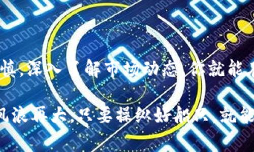 在讨论tpwallet里面买币是否为骗局之前，我们需要先了解tpwallet的基本信息，以及在数字货币交易中常见的风险和注意事项。

tpwallet的基本概述

tpwallet是一个数字货币钱包，用户可以使用它来管理和交易各种加密货币。就像一扇通往虚拟货币世界的大门，tpwallet为用户提供了一个方便的平台来购买、存储和交易加密货币。但在使用任何数字货币钱包或交易平台之前，用户需了解有关骗局的潜在风险。

购买比特币的常见方式

在tpwallet中购买比特币的方法与其他许多数字货币交易平台相似。通常，你需要先创建一个账户，然后进行身份验证，接着链接你的银行账号或信用卡，最终就可以选择使用法定货币购买比特币。

不过，你是否仍在为“我该相信这个平台吗？”而感到困扰？不是每个数字货币钱包都值得信任。因此，了解相关风险尤为重要。

关于诈骗的风险

在数字货币的世界中，诈骗时有发生。常见的方式包括虚假投资平台、钓鱼网站、假冒的ICO（初始代币发行）等。在这个数码时代，骗子们已经进化出诸多花样——就像变色龙一样适应环境，来迷惑我们这些善良的用户。

在tpwallet或任何数字货币平台上购买币的过程中，以下几点可能暗示着某种形式的骗局：

ul
  li平台没有足够的验证措施：正规的交易平台通常会要求用户进行身份验证，以防止洗钱等非法活动。/li
  li交易手续费过高：如果某个平台的收费完全不符合市场标准，最好小心行事。/li
  li缺乏透明度：如果平台没有清晰的信息、团队成员看不到或联系方式匮乏，很可能值得怀疑。/li
  li过于美好的承诺：如果一个平台声称能够保证高额利润，听起来像是天上掉馅饼，那99%是骗局。/li
/ul

如何保护自己不受骗局侵害

在这个充满机会与风险的行业，要想不被诈骗者抛弃在车站，消费者们需要采取一系列措施来确保安全。

ul
  li进行细致的背景调查：查找关于tpwallet的评论和反馈，看看其他用户是否有受骗的经历。/li
  li更新个人信息的安全措施：使用强密码和双重身份验证以保护你的帐户。/li
  li谨慎对待未知的信息：当你看到宣传超高回报的广告时，先冷静思考，不要轻易入局。/li
  li保持对市场趋势的关注：了解市场的变化，认识到技术和法规的差异将帮助你做出明智的投资决定。/li
/ul

tpwallet的优缺点

像华丽的翅膀，tpwallet带来的不仅是光明的前景，还有可能的阴影。

h4优点：/h4
ul
  li用户友好的界面：即使是新手也能很快上手。/li
  li多种加密货币的支持：你可以在同一个平台上交易不同的虚拟货币。/li
  li便捷的交易流程：简单的购买步骤，让人乐在其中。/li
/ul

h4缺点：/h4
ul
  li安全性疑虑：任何数字钱包都有被黑客攻击的风险。/li
  li市场波动：加密货币市场价格波动大，你可能会在不经意间遭受损失。/li
/ul

总结

总的来说，tpwallet本身是否属于骗局并没有明确的答案，因为这取决于你的使用方式和防范措施。通过加强个人审慎，深入了解市场动态，你就能在这片充满变数的数字货币海洋中，轻装航行。

最后，不要忘了，谁还没点小烦恼呢？但是，只要我们认真对待，便能在这块新兴市场上一展身手！就如同航海家一样，风浪再大，只要操纵好船只，就能抵达彼岸。