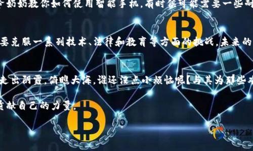 海洋舰队区块链（Ocean Fleet Blockchain）是一个结合区块链技术与海洋产业的创新性项目，旨在通过去中心化的方式提高海洋资源的效率与透明度。虽然这个名称不是广为人知的概念，但可以推测其核心思想是利用区块链来改善海洋运输、渔业、环境保护等领域的各项工作。接下来，我们将围绕这一主题展开详细介绍。

1. 海洋舰队的概念
海洋舰队通常是指一组船只，无论是商用还是军用，均在海洋上进行作业。在现代社会，海洋舰队承担着重要职责，比如货物运输、渔业捕捞以及海洋环境保护等。想象一下，一支舰队就像是一支游牧的城市，星辰大海是它的广袤家园，船员们就像城市中的居民，在海浪中生活、战斗、求生。

2. 区块链技术简介
区块链技术是一种分布式账本技术，通过加密手段保证数据的安全性、透明性和不可篡改性。简单来说，区块链就像是一个巨大的公共记账本，每个人都可以查看，没人能随意修改。就像是你和朋友们一起挖的土坑，大家都能看到里边的东西，但想偷偷拿走可就难多了。

3. 海洋舰队区块链的潜在应用
海洋舰队区块链的潜在应用场景非常广泛，它可以在多个领域发挥重要作用。以下是几个可能的应用方向：

h43.1 货物运输和供应链管理/h4
在传统的货运行业中，从生产到消费者手中常常存在信息不对称的问题。而海洋舰队区块链可以通过去中心化的方式，将整个货物运输过程透明化。例如，海运公司可以在区块链上记录实时船只位置、货物状态等信息，消费者随时可以追踪自己的包裹。这样的改变简直像是为海洋商业开了一扇透明的窗，让每个人都能更清楚地看到这条链条的每一个环节。

h43.2 渔业管理与可持续发展/h4
渔业是海洋经济中不可或缺的一部分，但是，过度捕捞一直是一个困扰行业的难题。通过海洋舰队区块链技术，可以记录每一条鱼的捕捞信息，包括捕捞的时间、地点、数量等，确保渔业资源的可追溯性和可持续性。想象一下，你在市场上看到的每一条鱼都能告诉你它的“出生证明”，感觉是不是比猪肉的“黑心商贩”故事要靠谱多了？

h43.3 海洋环境保护/h4
海洋污染是全球面临的主要环境问题之一。通过区块链数据记录的海洋环境监测信息，公众与相关机构可以更有效地追踪和响应污染事件。就像在海洋中放置了无数个“显微镜”，每个人都可以看到海洋的变化，及时采取措施。而这种透明化的机制，也能让那些不负责任的行为受到公众的监督，促进环保意识的提升。

4. 发展挑战与前景
尽管海洋舰队区块链具有巨大潜力，但在发展过程中依然面临一些挑战。

h44.1 技术标准与互操作性/h4
当前，区块链技术尚未形成统一的标准，不同平台之间的互操作性仍然不足。这就像是你和朋友在玩不同版本的游戏时，还是咕噜咕噜的沟通不畅，最后只能互相看着“对方的游戏”大眼瞪小眼。

h44.2 法规与政策适应性/h4
每个国家和地区的海洋法规不同，而区块链的去中心化特性可能存在法律上的一些挑战。如何在一个充满复杂性的法律环境中，确保合法合规的运作，将是海洋舰队区块链需要解决的重要课题。就像一个设计精美的纸飞机，如果没有风的帮助，飞得再好也没有意义。

h44.3 用户教育与接受度/h4
对于许多与海洋相关的领域从业者来说，区块链技术可能仍然较为陌生，如何让其了解并接受这一新兴技术，是推广的另一大难题。这就像是让你的爷爷奶奶教你如何使用智能手机，有时候可能需要一些耐心和时间。

5. 结论
总的来说，海洋舰队区块链是一个前景广阔的项目，能够通过可追溯性和透明度来提升海洋经济的效率与可持续发展。然而，在前进的道路上，我们也需要克服一系列技术、法律和教育等方面的挑战。未来的海洋，不仅要航行得稳，更要在数字时代的浪潮中与时俱进。

6. 轻松幽默的小结
在探索海洋舰队和区块链的这段旅程中，或许我们也能发现一些有趣的真理：科技与自然并非对立，我们可以在尊重自然的基础上，让科技为海洋赋能。走出阴霾，俯瞧大海，谁还没点小烦恼呢？与其为那些难解的难题烦恼，不如用科技的钥匙，打开属海洋的新世界。

希望通过这篇文章，大家能对海洋舰队区块链有一个更生动和全面的认识。在未来的日子里，不妨多关注一下海洋的动态，让我们一起为保护蓝色星球贡献自己的力量。

海洋舰队区块链：在浩瀚海洋中航行的数字航母