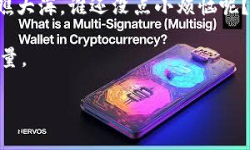 海洋舰队区块链（Ocean Fleet Blockchain）是一个结合区块链技术与海洋产业的创新性项目，旨在通过去中心化的方式提高海洋资源的效率与透明度。虽然这个名称不是广为人知的概念，但可以推测其核心思想是利用区块链来改善海洋运输、渔业、环境保护等领域的各项工作。接下来，我们将围绕这一主题展开详细介绍。

1. 海洋舰队的概念
海洋舰队通常是指一组船只，无论是商用还是军用，均在海洋上进行作业。在现代社会，海洋舰队承担着重要职责，比如货物运输、渔业捕捞以及海洋环境保护等。想象一下，一支舰队就像是一支游牧的城市，星辰大海是它的广袤家园，船员们就像城市中的居民，在海浪中生活、战斗、求生。

2. 区块链技术简介
区块链技术是一种分布式账本技术，通过加密手段保证数据的安全性、透明性和不可篡改性。简单来说，区块链就像是一个巨大的公共记账本，每个人都可以查看，没人能随意修改。就像是你和朋友们一起挖的土坑，大家都能看到里边的东西，但想偷偷拿走可就难多了。

3. 海洋舰队区块链的潜在应用
海洋舰队区块链的潜在应用场景非常广泛，它可以在多个领域发挥重要作用。以下是几个可能的应用方向：

h43.1 货物运输和供应链管理/h4
在传统的货运行业中，从生产到消费者手中常常存在信息不对称的问题。而海洋舰队区块链可以通过去中心化的方式，将整个货物运输过程透明化。例如，海运公司可以在区块链上记录实时船只位置、货物状态等信息，消费者随时可以追踪自己的包裹。这样的改变简直像是为海洋商业开了一扇透明的窗，让每个人都能更清楚地看到这条链条的每一个环节。

h43.2 渔业管理与可持续发展/h4
渔业是海洋经济中不可或缺的一部分，但是，过度捕捞一直是一个困扰行业的难题。通过海洋舰队区块链技术，可以记录每一条鱼的捕捞信息，包括捕捞的时间、地点、数量等，确保渔业资源的可追溯性和可持续性。想象一下，你在市场上看到的每一条鱼都能告诉你它的“出生证明”，感觉是不是比猪肉的“黑心商贩”故事要靠谱多了？

h43.3 海洋环境保护/h4
海洋污染是全球面临的主要环境问题之一。通过区块链数据记录的海洋环境监测信息，公众与相关机构可以更有效地追踪和响应污染事件。就像在海洋中放置了无数个“显微镜”，每个人都可以看到海洋的变化，及时采取措施。而这种透明化的机制，也能让那些不负责任的行为受到公众的监督，促进环保意识的提升。

4. 发展挑战与前景
尽管海洋舰队区块链具有巨大潜力，但在发展过程中依然面临一些挑战。

h44.1 技术标准与互操作性/h4
当前，区块链技术尚未形成统一的标准，不同平台之间的互操作性仍然不足。这就像是你和朋友在玩不同版本的游戏时，还是咕噜咕噜的沟通不畅，最后只能互相看着“对方的游戏”大眼瞪小眼。

h44.2 法规与政策适应性/h4
每个国家和地区的海洋法规不同，而区块链的去中心化特性可能存在法律上的一些挑战。如何在一个充满复杂性的法律环境中，确保合法合规的运作，将是海洋舰队区块链需要解决的重要课题。就像一个设计精美的纸飞机，如果没有风的帮助，飞得再好也没有意义。

h44.3 用户教育与接受度/h4
对于许多与海洋相关的领域从业者来说，区块链技术可能仍然较为陌生，如何让其了解并接受这一新兴技术，是推广的另一大难题。这就像是让你的爷爷奶奶教你如何使用智能手机，有时候可能需要一些耐心和时间。

5. 结论
总的来说，海洋舰队区块链是一个前景广阔的项目，能够通过可追溯性和透明度来提升海洋经济的效率与可持续发展。然而，在前进的道路上，我们也需要克服一系列技术、法律和教育等方面的挑战。未来的海洋，不仅要航行得稳，更要在数字时代的浪潮中与时俱进。

6. 轻松幽默的小结
在探索海洋舰队和区块链的这段旅程中，或许我们也能发现一些有趣的真理：科技与自然并非对立，我们可以在尊重自然的基础上，让科技为海洋赋能。走出阴霾，俯瞧大海，谁还没点小烦恼呢？与其为那些难解的难题烦恼，不如用科技的钥匙，打开属海洋的新世界。

希望通过这篇文章，大家能对海洋舰队区块链有一个更生动和全面的认识。在未来的日子里，不妨多关注一下海洋的动态，让我们一起为保护蓝色星球贡献自己的力量。

海洋舰队区块链：在浩瀚海洋中航行的数字航母